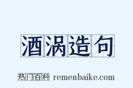 酒涡造句是什么意思的图片